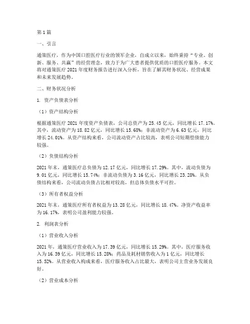 通策医疗财务报告分析(3篇)