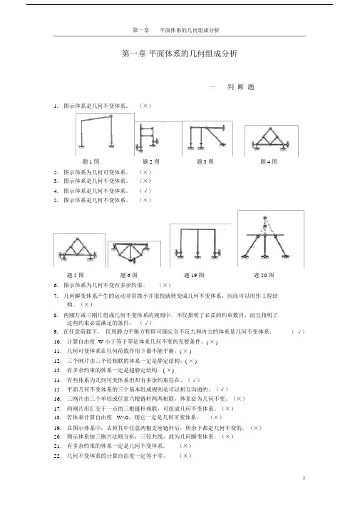 (完整版)哈工大结构力学题库一章.docx