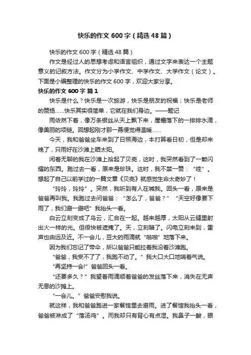 快乐的作文600字（精选48篇）