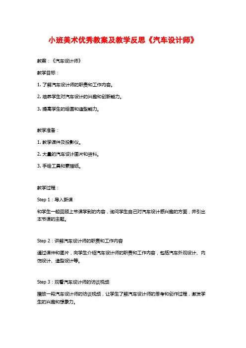 小班美术优秀教案及教学反思《汽车设计师》