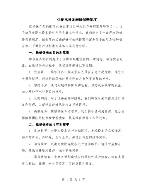 供配电设备维修保养制度
