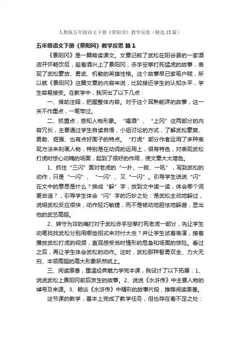 人教版五年级语文下册《景阳冈》教学反思（精选13篇）
