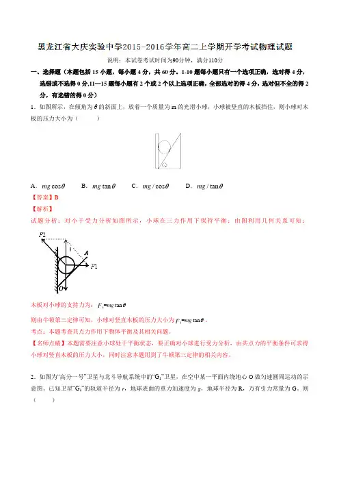 【全国百强校】黑龙江省大庆实验中学2015-2016学年高二上学期开学考试物理试题(解析版)