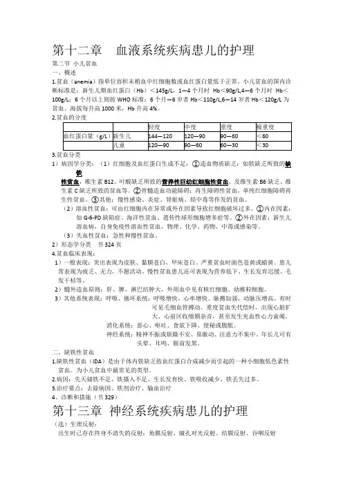 儿科护理学下(12-19章)重点整理