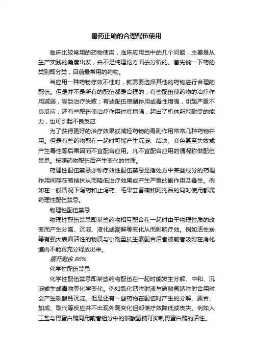 兽药正确的合理配伍使用