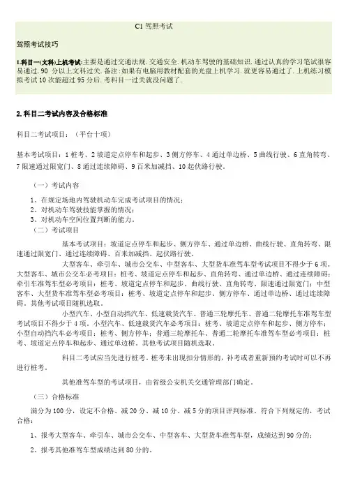 小汽车C1驾驶员科目一.科目二.科目三考试详细介绍及技巧