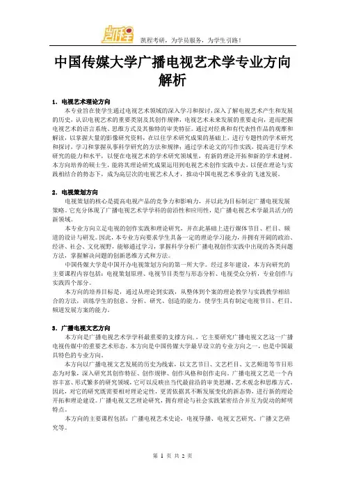 中国传媒大学广播电视艺术学专业方向解析