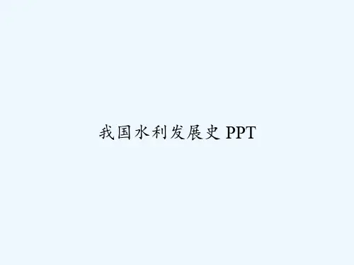 我国水利发展史 PPT