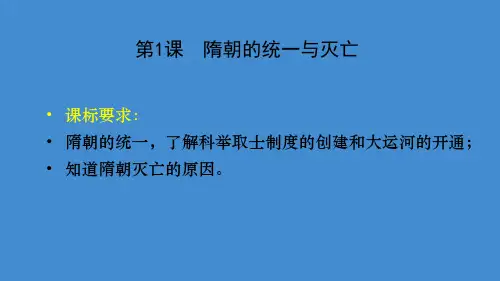 人教部编版七年级历史下册第一单元隋唐时期：繁荣与开放时代PPT课件