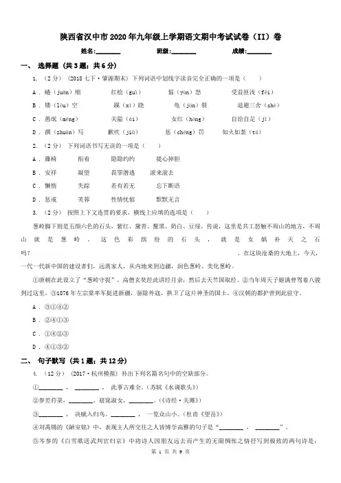 陕西省汉中市2020年九年级上学期语文期中考试试卷(II)卷