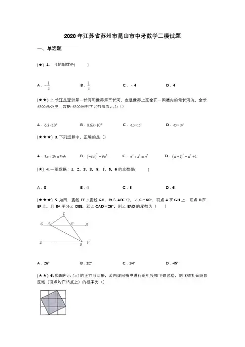2020年江苏省苏州市昆山市中考数学二模试题(wd无答案)