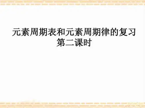 一轮复习  元素周期表和元素周期律