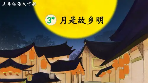 统编版五年级语文下册第3课《月是故乡明》优质课件(共53张PPT)