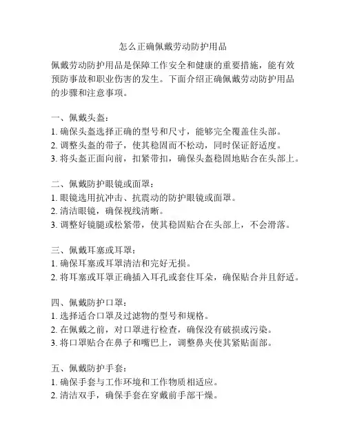 怎么正确佩戴劳动防护用品