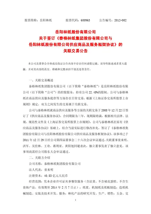 岳阳林纸股份有限公司关于签订《泰格林纸集团股份有限公司与泰格林