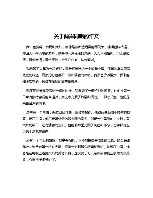 关于两岸同胞的作文
