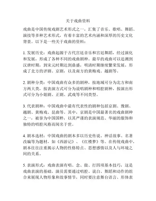 关于戏曲资料