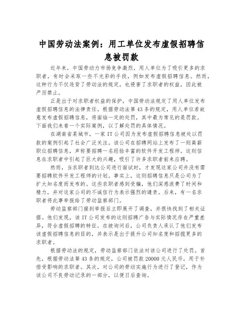 中国劳动法案例：用工单位发布虚假招聘信息被罚款