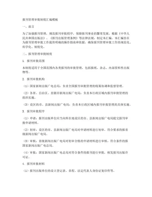 报刊管理审批制度汇编模板