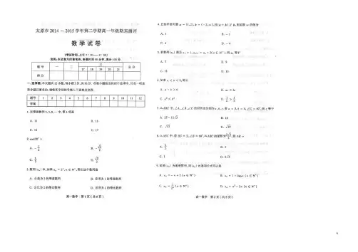 山西省太原市2014_2015高一数学下学期期末试题(扫描版)