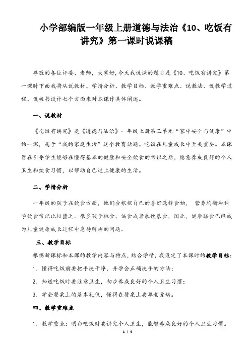小学部编版一年级上册道德与法治《10 、吃饭有讲究》第一课时说课稿