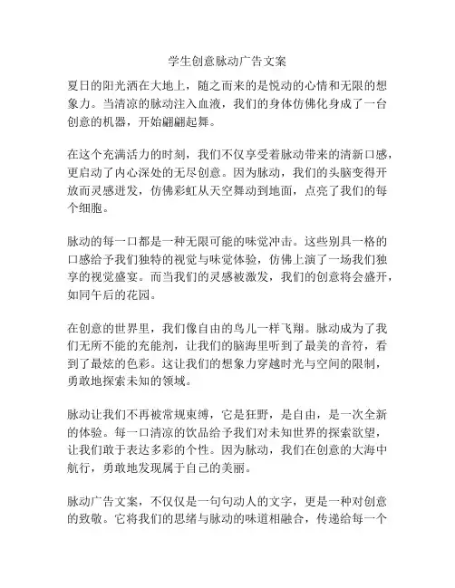 学生创意脉动广告文案