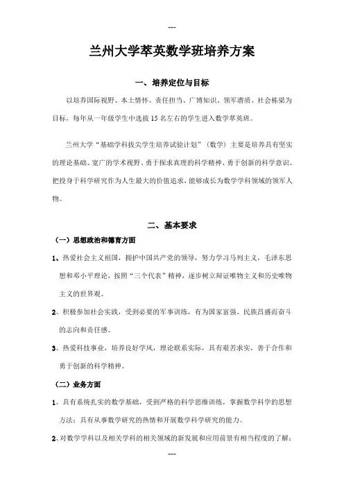 兰州大学萃英数学班培养方案