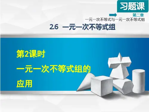 八年级数学北师大版初二下册--第二单元 2.6《一元一次不等式组》课件
