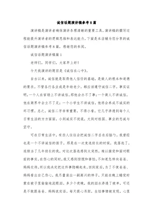 诚信话题演讲稿参考8篇