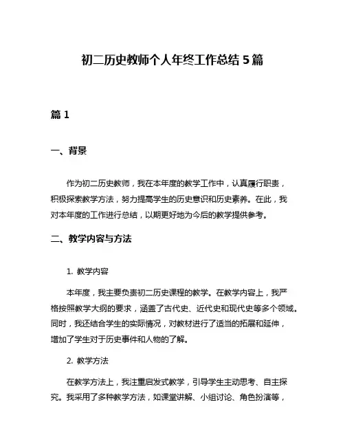 初二历史教师个人年终工作总结5篇