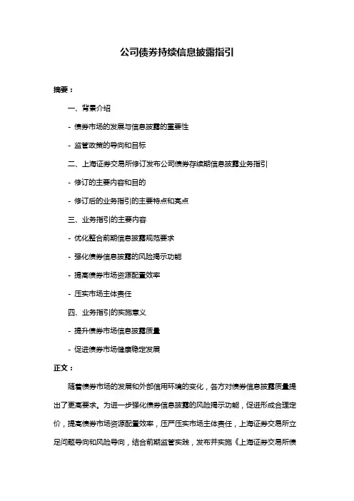 公司债券持续信息披露指引