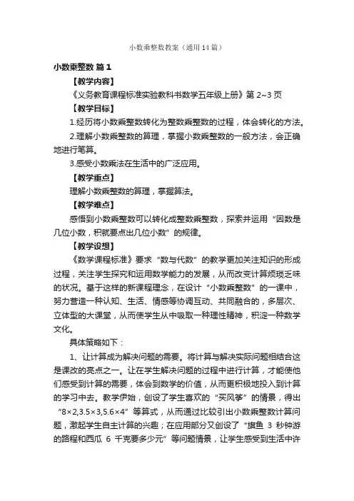 小数乘整数教案（通用14篇）
