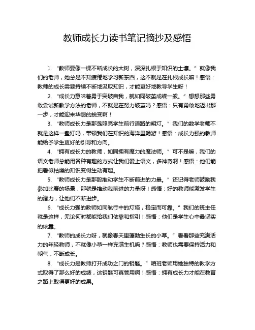 教师成长力读书笔记摘抄及感悟
