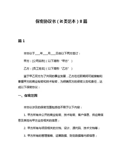 保密协议书(it类范本)8篇