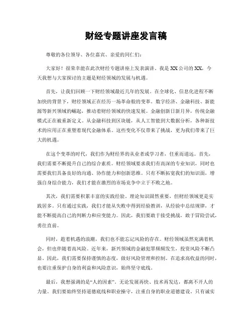 财经专题讲座发言稿