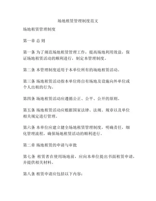 场地租赁管理制度范文