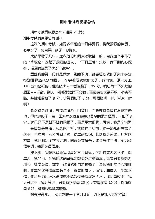 期中考试后反思总结（通用23篇）