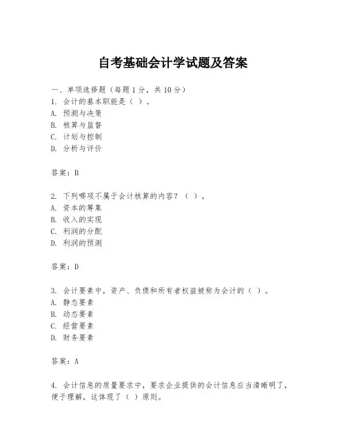 自考基础会计学试题及答案