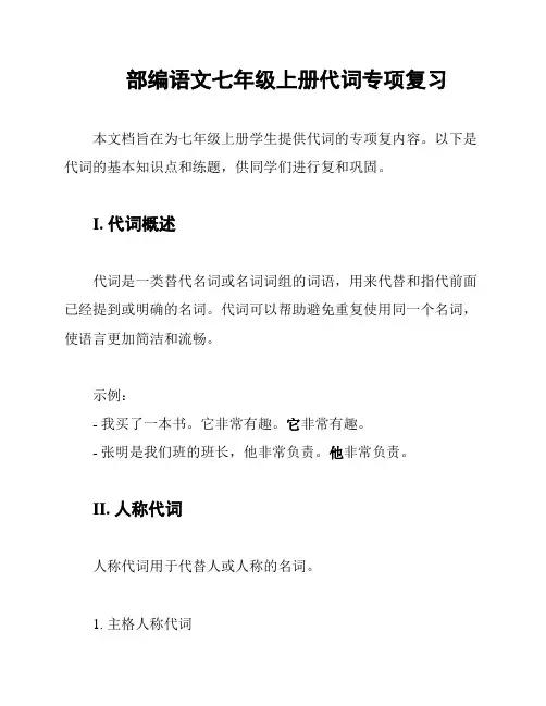 部编语文七年级上册代词专项复习