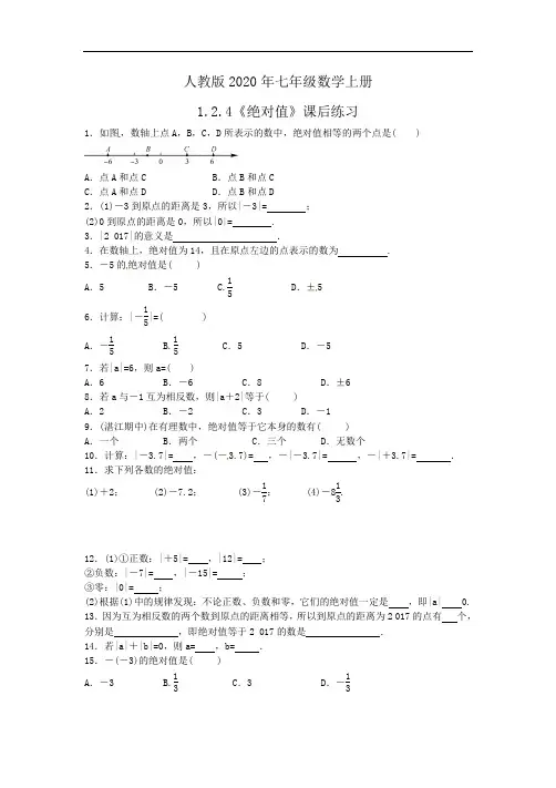 人教版2020年七年级数学上册1.2.4《绝对值》课后练习(含答案)
