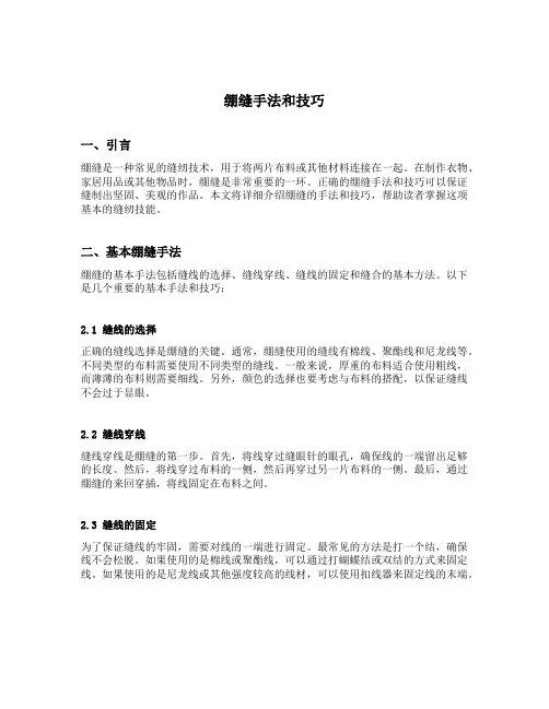 绷缝手法和技巧