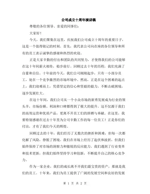 公司成立十周年演讲稿