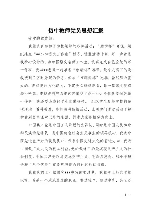初中教师党员思想汇报