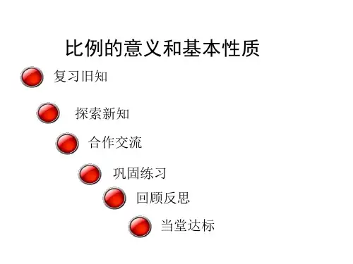 六年级下册数学课件-比例 青岛版(共17张PPT) (共17张PPT)