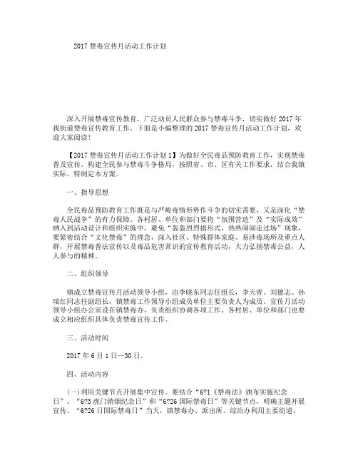 2017禁毒宣传月活动工作计划
