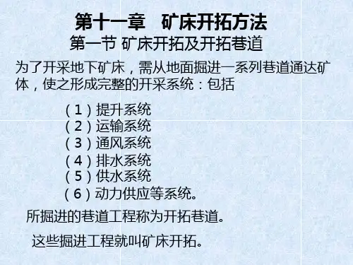 矿床开拓办法分类与开拓巷道评述