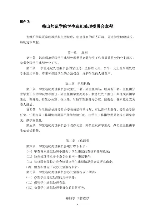 韩山师范学院学生违纪处理委员会章程