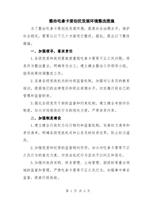 整治吃拿卡要创优发展环境整改措施