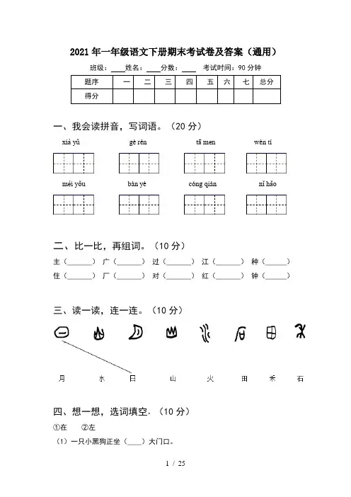 2021年一年级语文下册期末考试卷及答案通用(6套)