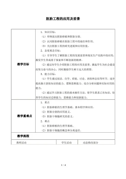 人教版生物选修3：3.3 胚胎工程的应用及前景  教案2